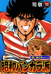 昭和バンカラ派【極！単行本シリーズ】11巻