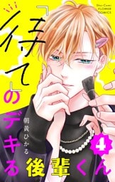 「待て」のデキる後輩くん【マイクロ】（４）