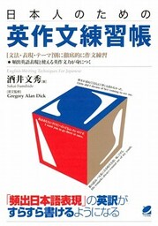 日本人のための英作文練習帳