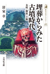 埋葬からみた古墳時代　－女性・親族・王権－