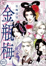 まんがグリム童話 金瓶梅（分冊版）　【第257話】