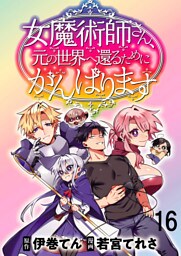 女魔術師さん、元の世界へ還るためにがんばりますWEBコミックガンマぷらす連載版 第16話
