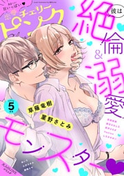 恋愛チェリーピンク 2025年5月号