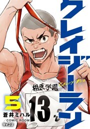 クレイジーラン（５）