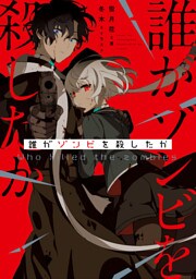 誰がゾンビを殺したか