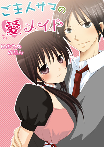 ご主人サマの愛メイド（フルカラー）
