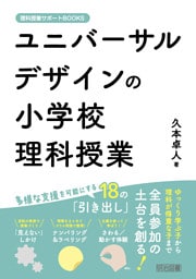 ユニバーサルデザインの小学校理科授業