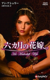 六カ月の花嫁