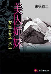 美囚姉妹　女医と女子大生