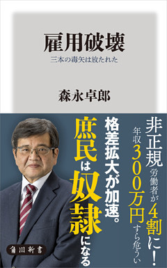雇用破壊　三本の毒矢は放たれた