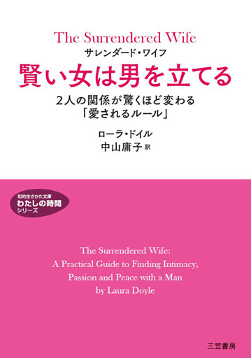サレンダード・ワイフ　賢い女は男を立てる
