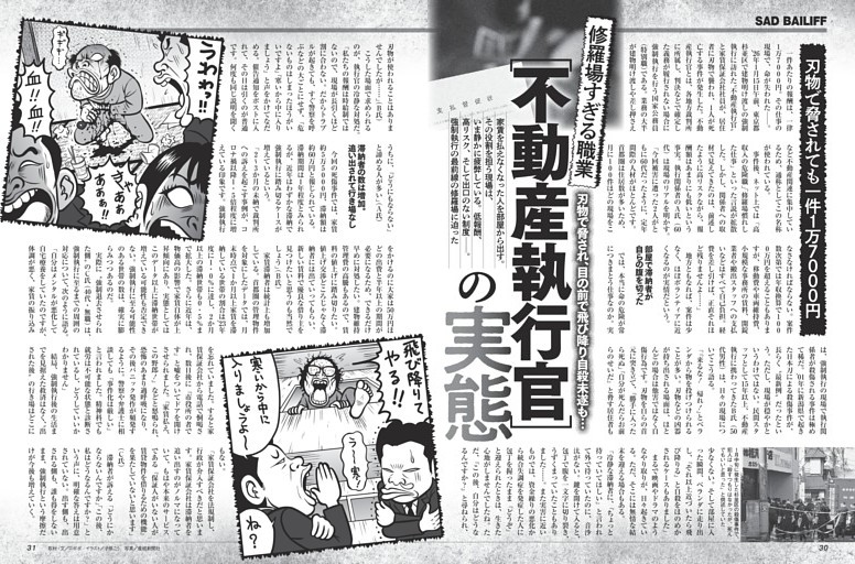 修羅場すぎる職業[不動産執行官]の実態 ／モノクロ特集1