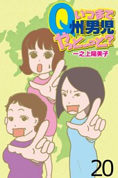 いつまでQ州男児やっとーと？ 【せらびぃ連載版】２０