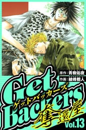 GetBackers-奪還屋- 13（ハーパーコリンズ・ジャパン×アルト出版）