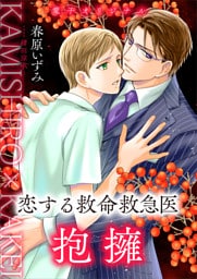 恋する救命救急医　抱擁 1～2巻セット