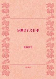 分断される日本