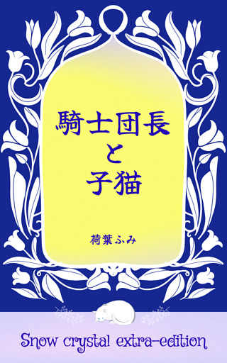 騎士団長と子猫