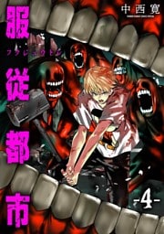 服従都市（４）