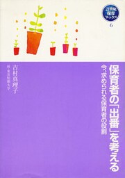 保育者の「出番」を考える 今、求められる保育者の役割