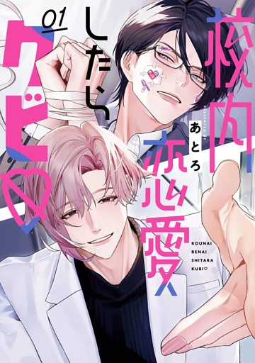 校内恋愛したらクビ♡