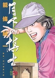 月下の棋士（９）