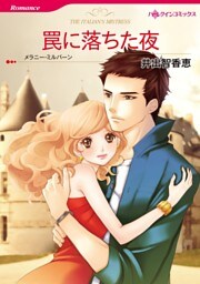 罠に落ちた夜【分冊】 10巻