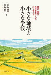 小さな地域と小さな学校――離島、廃校、移住者受け入れから考える