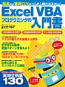 Excel VBAプログラミングの入門書(日経BP Next ICT選書)