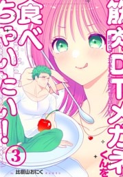 筋肉DTメガネくんを食べちゃいたい！ vol.3