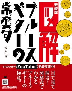 図解 ブルース・ギターの常套句 新装版