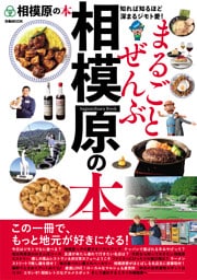 まるごとぜんぶ相模原の本