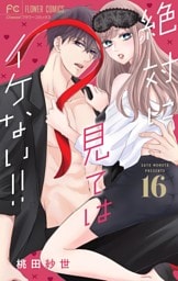 絶対に見てはイケない！！【マイクロ】（１６）