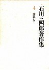 石川三四郎著作集　第４巻　論稿 IV