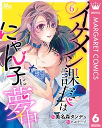 イケメン課長はにゃん子に夢中 6