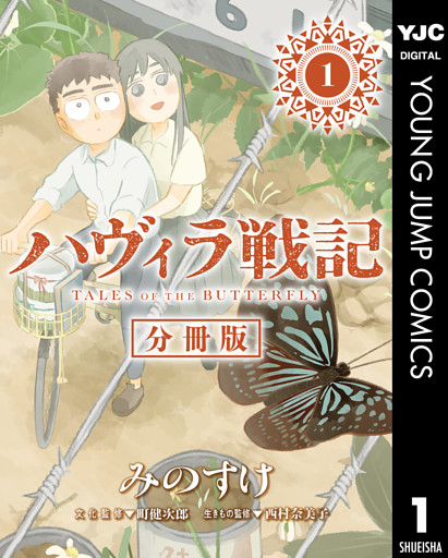 ハヴィラ戦記 デジタル限定週刊配信版