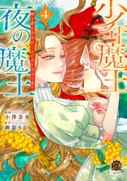 少年魔王と夜の魔王　嫁き遅れ皇女は二人の夫を全力で愛す (4)