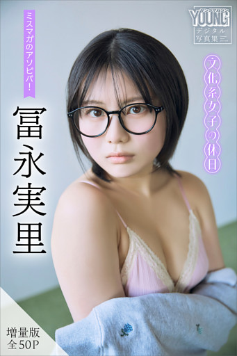 冨永実里　【増量版　全５０Ｐ】ミスマガのアソビバ！文化系女子の休日　ヤンマガデジタル写真集