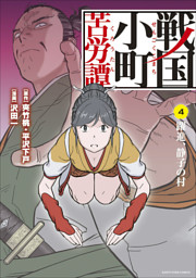 戦国小町苦労譚 躍進 静子の村４ 電子書籍 コミック 小説 実用書 なら ドコモのdブック