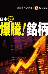 日本株　爆騰！銘柄（週刊エコノミストebooks）