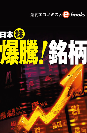 日本株　爆騰！銘柄（週刊エコノミストebooks）