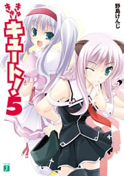 きゅーきゅーキュート！　５