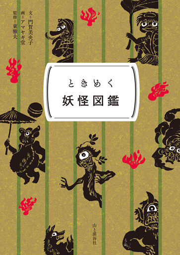 ときめく図鑑Pokke！ ときめく妖怪図鑑