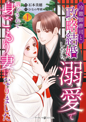 冷徹御曹司と政略結婚したら、溺愛で溶かされて身ごもり妻になりました