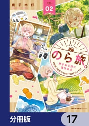 のら旅。  好きある所に道はある【分冊版】　17