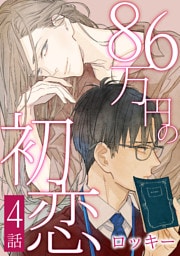 86万円の初恋　４