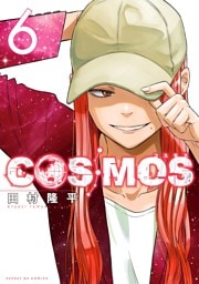 COSMOS（６）