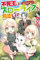 不死王はスローライフを希望します 1～5巻セット