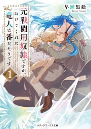 元戦闘用奴隷ですが、助けてくれた竜人は番だそうです。1