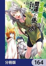治癒魔法の間違った使い方 ～戦場を駆ける回復要員～【分冊版】　164