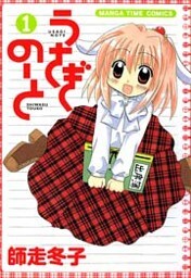 うさぎのーと　1巻